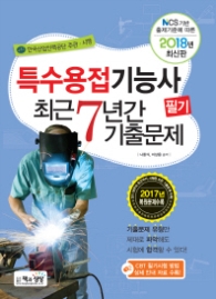 특수용접기능사 필기 최근 7년간 기출문제(2018)